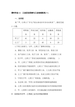 2019--2020学年 湘教版 必修二 ：课时作业 12工业区位因素与工业地域联系（一） Word版含解析