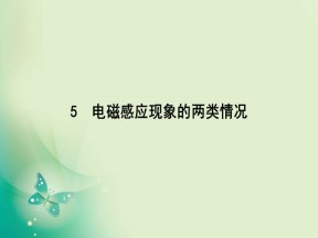2019-2020学年人教版选修3-2 第四章 5　电磁感应现象的两类情况 课件（47张）