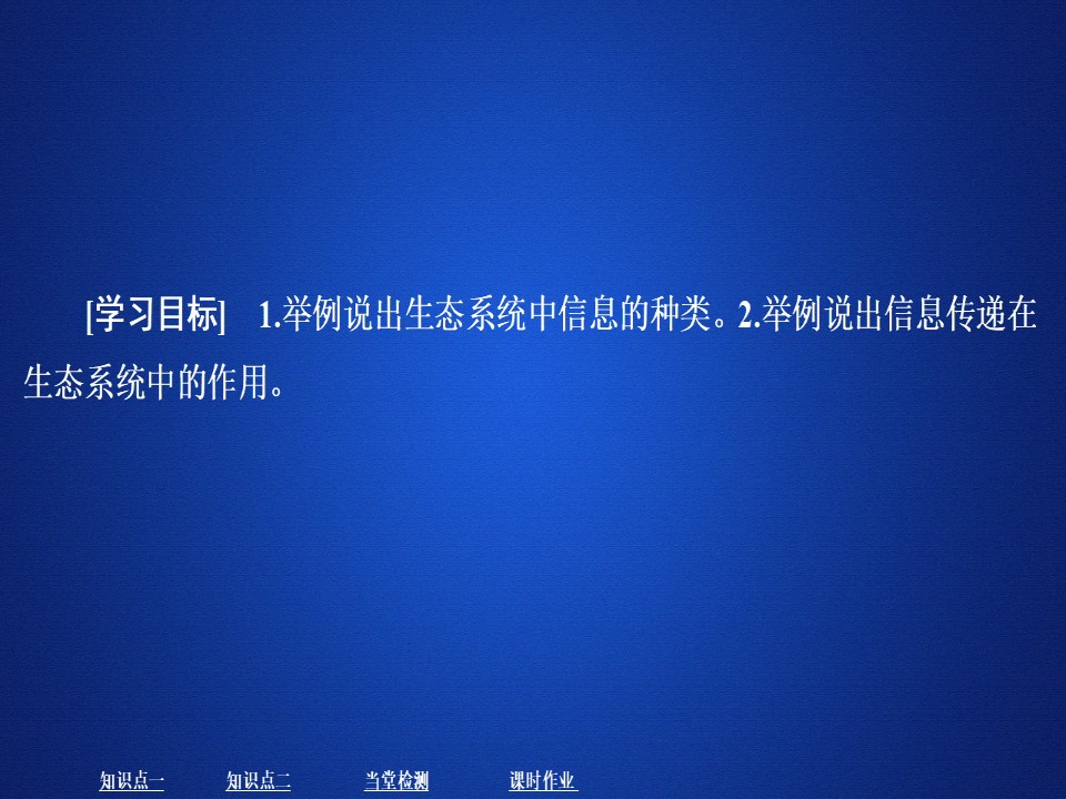 2019-2020学年  人教版  必修3 生态系统的信息传递 课件 （35张）第1页