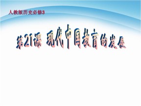 2019—2020学年人教版必修3第21课《现代中国教育的发展》课件（23张）