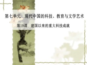 2019—2020学年人教版高中历史必修三：第19课《建国以来的重大科技成就》课件（23张）