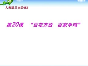 2019—2020学年人教版必修3第20课《百花齐放百家争鸣》课件（26张）