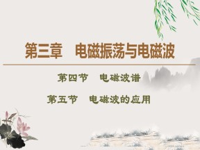 2019-202学年粤教版选修3-4 第3章 第4节　电磁波谱 第5节　电磁波的应用 课件（44张）