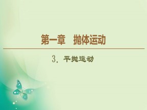 2019-2020学年教科版必修二 第1章 3．平抛运动 课件（77张）