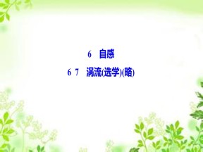 2019-2020学年教科版选修3-2 第一章 6-7　自感 涡流（选学）（略） 课件（37张）