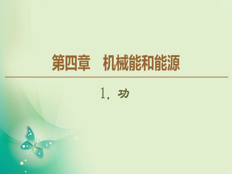 2019-2020学年教科版必修二 第4章 1．功 课件（64张）第1页