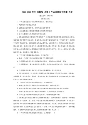 2019-2020学年 苏教版 必修3 生态系统和生物圈 作业