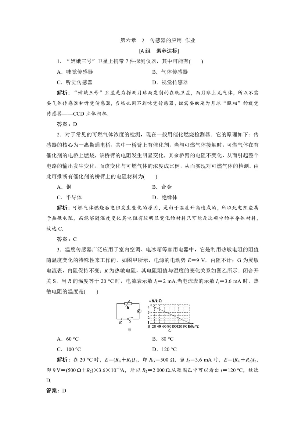 2019-2020学年人教版选修3-2 第六章 2 传感器的应用 作业第1页