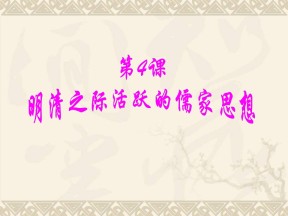 2019—2020学年人教版历史必修3 第4课 明清之际活跃的儒家思想 课件（45张）