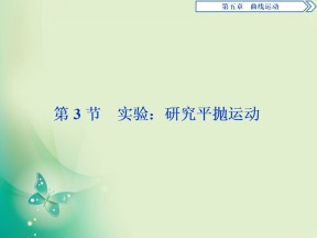 2019-2020学年人教版必修二 第五章　第3节　实验：研究平抛运动 课件（31张）