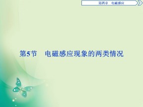 2019-2020学年人教版选修3-2  第四章 第5节　电磁感应现象的两类情况 课件（23张）