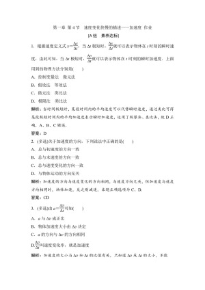 2019-2020学年教科版必修一 第一章 第4节　速度变化快慢的描述——加速度 作业(1)