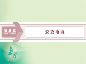 2019-2020学年人教版选修3-2  第五章 第1节　交变电流 课件（37张）