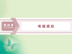 2019-2020学年人教版选修3-2  第四章 第1节　划时代的发现 第2节　探究感应电流的产生条件 课件（35张）