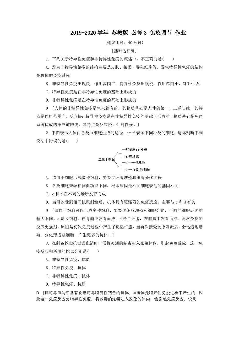 2019-2020学年 苏教版 必修3 免疫调节 作业第1页