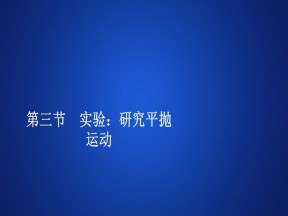 2019-2020学年人教版必修2 第五章  第三节 实验：研究平抛运动 课件（76张）