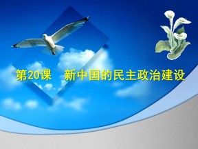 2019—2020学年人教版必修一第20课新中国的民主政治建设 （40张）
