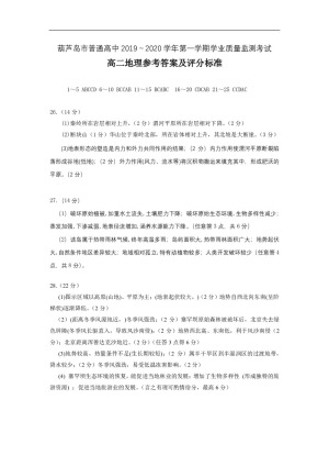 《302edu发布》辽宁省葫芦岛市2019-2020学年高二上学期期末考试 地理 图片版含答案