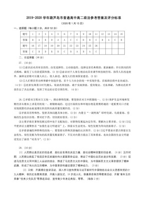 《302edu发布》辽宁省葫芦岛市2019-2020学年高二上学期期末考试 政治 图片版含答案