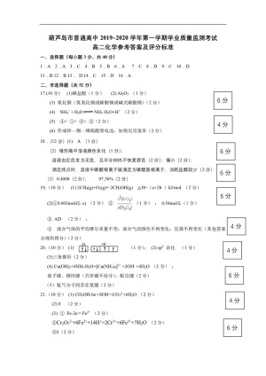《302edu发布》辽宁省葫芦岛市2019-2020学年高二上学期期末考试 化学 图片版含答案