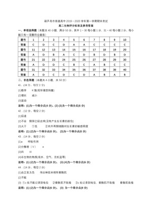 《302edu发布》辽宁省葫芦岛市2019-2020学年高二上学期期末考试 生物 图片版含答案