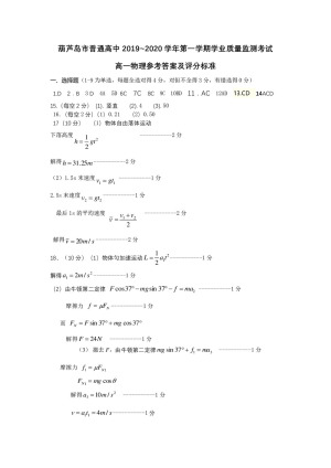 《302edu发布》辽宁省葫芦岛市2019-2020学年高一上学期期末考试 物理 图片版含答案