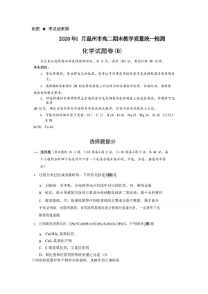 浙江省温州市2019-2020学年高二上学期期末教学质量统一检测化学（B卷）试题 Word版含答案