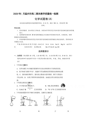 浙江省温州市2019-2020学年高二上学期期末教学质量统一检测化学（A卷）试题 Word版含答案