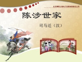 《陈涉世家》PPT课件8