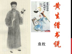 《黄生借书说》PPT课件