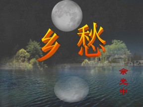 《乡愁》PPT课件4