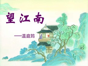 《望江南》PPT课件2