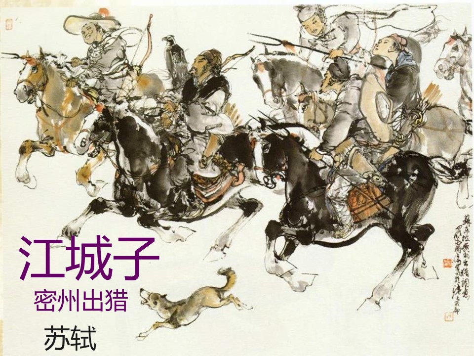 《江城子密州出猎》PPT课件2第1页