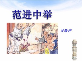 《范进中举》PPT课件10