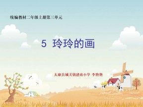 部编版小学语文二年级上册《玲玲的画》课件