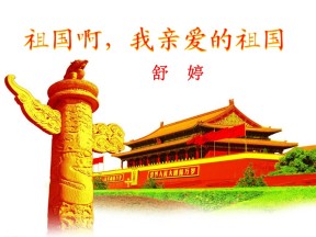 《祖国啊，我亲爱的祖国》PPT课件5