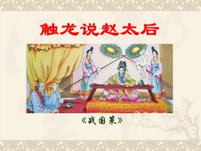 《触龙说赵太后》PPT课件3