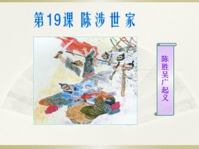 《陈涉世家》PPT课件7
