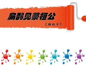 《扁鹊见蔡桓公》PPT课件3