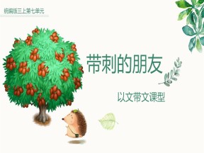 部编版小学语文三年级上册《带刺的朋友》课件