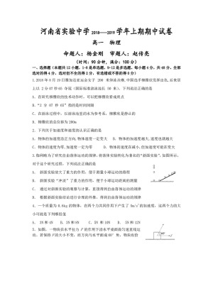 《302edu发布》河南省实验中学2018-2019学年高一上学期期中考试 物理 Word版含答案