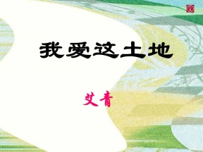 《我爱这土地》PPT课件5