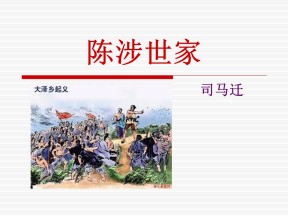 《陈涉世家》PPT课件9