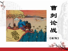 《曹刿论战》PPT课件8