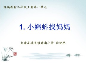 部编版小学语文二年级上册《小蝌蚪找妈妈》课件