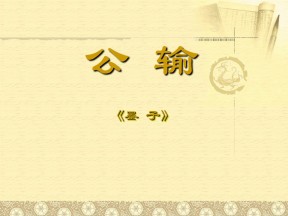 《公输》PPT课件4