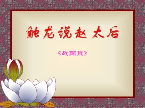 《触龙说赵太后》PPT课件