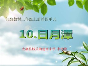 部编版小学语文二年级上册《日月潭》课件