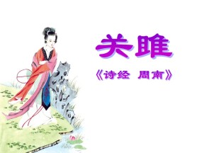 《关雎》PPT课件3