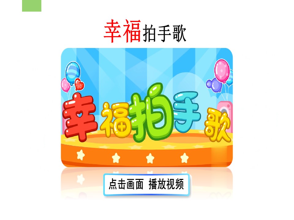 部编版小学语文二年级上册《拍手歌》课件第1页